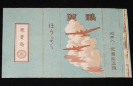 【戦前たばこパッケージ】鵬翼 ほうよく 爆撃機　大日本帝国専売局　昭和16年/定価拾五銭
