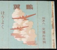 【戦前たばこパッケージ】鵬翼 ほうよく 爆撃機　大日本帝国専売局　昭和16年/定価拾五銭