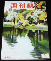 週刊朝日　昭和27年7/20号　赤いお伽話の国 鉄のカーテンの内側/岡田嘉子/市民生活