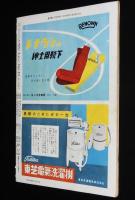 週刊朝日　昭和27年7/20号　赤いお伽話の国 鉄のカーテンの内側/岡田嘉子/市民生活