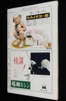 週刊朝日　昭和27年8/3号　オリンピック特集 外人の見た日本選手団/松竹音楽舞踊研究所