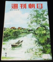 週刊朝日　昭和27年8/10号　オリンピック社会学/原子爆弾/東京の内幕 東京・国電にて