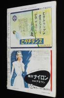 週刊朝日　昭和27年8/10号　オリンピック社会学/原子爆弾/東京の内幕 東京・国電にて