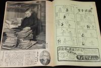 週刊朝日　昭和27年8/10号　オリンピック社会学/原子爆弾/東京の内幕 東京・国電にて