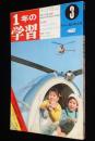 1年の学習　1969年3月号　飛行機の輸送/やなせたかし/前川かずお/そのやましゅんじ