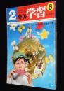 2年の学習　1969年6月号　小川哲男/じどう車大かつやく/パトカー/テレビ中けい車