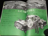 2年の学習　1969年6月号　小川哲男/じどう車大かつやく/パトカー/テレビ中けい車