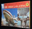 1年の学習 1974年12月号　1年生のしゃかいかずかん　たてもの/のりもの/太田じろう