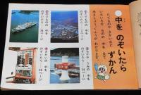 1年の学習 1974年12月号　1年生のしゃかいかずかん　たてもの/のりもの/太田じろう