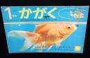 1年のかがく　1968年6月号　今月の理科：きんぎょ・てんきしらべ/SST/くさぶえ