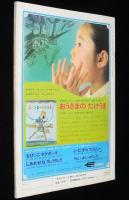 1年のかがく　1968年6月号　今月の理科：きんぎょ・てんきしらべ/SST/くさぶえ
