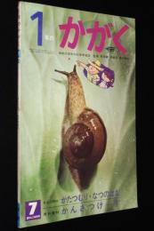 1年のかがく　1968年7月号　今月の理科：かたつむり・なつのはな/くじらってりこうだね