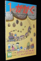 1年のかがく　1968年10月号　今月の理科：山や川・いしあつめ・あり/ジェットき YS11