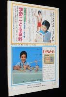 1年のかがく　1968年10月号　今月の理科：山や川・いしあつめ・あり/ジェットき YS11