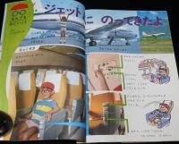 1年のかがく　1968年10月号　今月の理科：山や川・いしあつめ・あり/ジェットき YS11