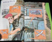 1年のかがく　1968年10月号　今月の理科：山や川・いしあつめ・あり/ジェットき YS11