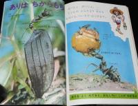 1年のかがく　1968年10月号　今月の理科：山や川・いしあつめ・あり/ジェットき YS11