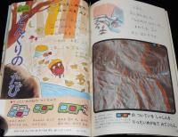 1年のかがく　1968年10月号　今月の理科：山や川・いしあつめ・あり/ジェットき YS11