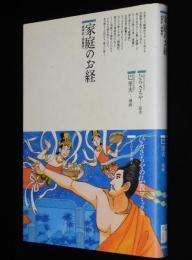 仏教コミックス　巴里夫　家庭のお経　維摩経と勝鬘経　原作：ひろさちや