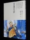 仏教コミックス　本山一城　日蓮の生涯　原作：ひろさちや