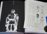 仏教コミックス　本山一城　日蓮の生涯　原作：ひろさちや