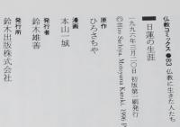 仏教コミックス　本山一城　日蓮の生涯　原作：ひろさちや