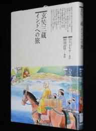 仏教コミックス　阿部高明　玄奘三蔵 インドへの旅　原作：ひろさちや