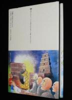 仏教コミックス　阿部高明　玄奘三蔵 インドへの旅　原作：ひろさちや