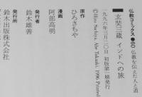 仏教コミックス　阿部高明　玄奘三蔵 インドへの旅　原作：ひろさちや