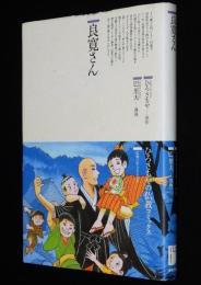 仏教コミックス　巴里夫　良寛さん　原作：ひろさちや