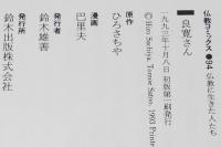 仏教コミックス　巴里夫　良寛さん　原作：ひろさちや