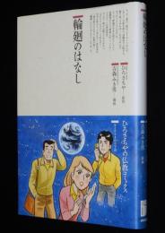 仏教コミックス　吉森みき男　輪廻のはなし　原作：ひろさちや
