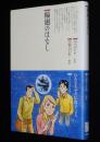 仏教コミックス　吉森みき男　輪廻のはなし　原作：ひろさちや