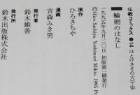 仏教コミックス　吉森みき男　輪廻のはなし　原作：ひろさちや