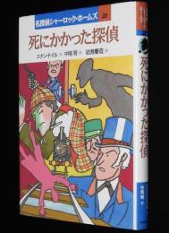 名探偵シャーロック・ホームズ21　死にかかった探偵