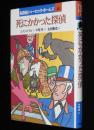 名探偵シャーロック・ホームズ21　死にかかった探偵