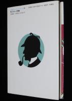 名探偵シャーロック・ホームズ21　死にかかった探偵