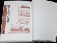 名探偵シャーロック・ホームズ21　死にかかった探偵