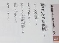 名探偵シャーロック・ホームズ21　死にかかった探偵