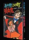 新選創作どうわ　あの町この町吸血鬼　和歌山静子 絵