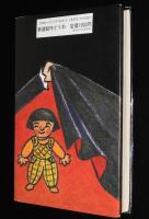 新選創作どうわ　あの町この町吸血鬼　和歌山静子 絵