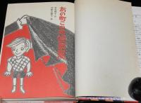 新選創作どうわ　あの町この町吸血鬼　和歌山静子 絵