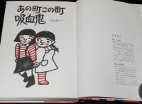 新選創作どうわ　あの町この町吸血鬼　和歌山静子 絵