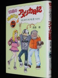 12歳の体あたりアメリカ日記　はじめてボクを見つけた　ポプラノンフィクション