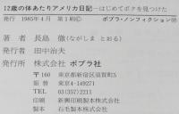 12歳の体あたりアメリカ日記　はじめてボクを見つけた　ポプラノンフィクション