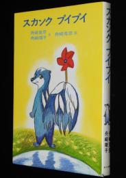 日本の創作幼年童話22　スカンク プイプイ