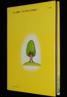 日本の創作幼年童話22　スカンク プイプイ