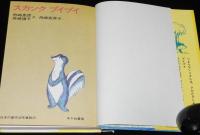 日本の創作幼年童話22　スカンク プイプイ