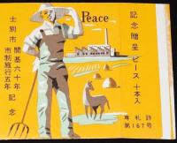 【記念たばこパッケージ】士別市 開基60年 市制施行5年記念　昭和30年代/日本専売公社