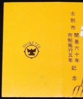 【記念たばこパッケージ】士別市 開基60年 市制施行5年記念　昭和30年代/日本専売公社